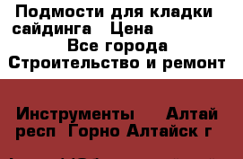 Подмости для кладки, сайдинга › Цена ­ 15 000 - Все города Строительство и ремонт » Инструменты   . Алтай респ.,Горно-Алтайск г.